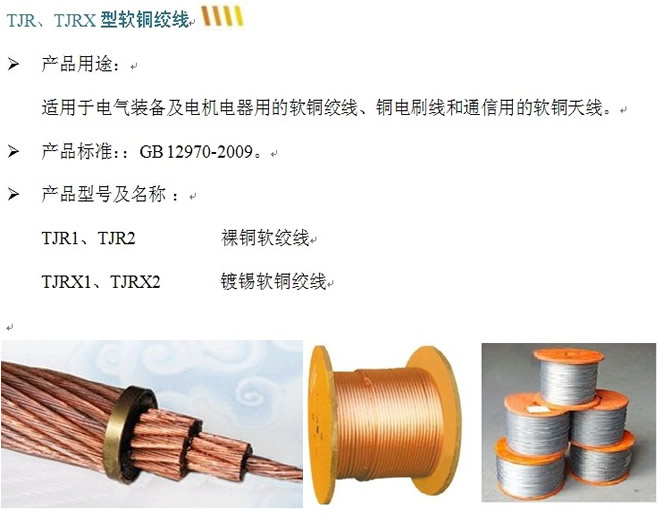 TJR、TJRX型软铜绞线